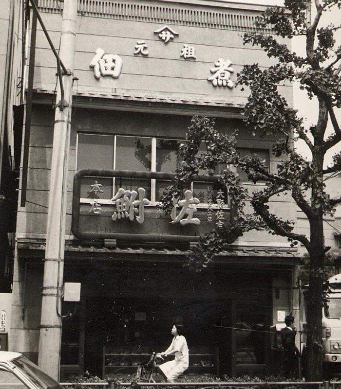 昭和54年の店舗の様子
